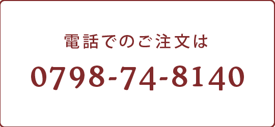 電話でのご注文