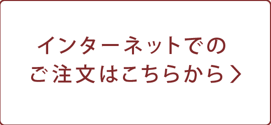 インターネットでのご注文