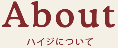 苦楽園 ハイジについて